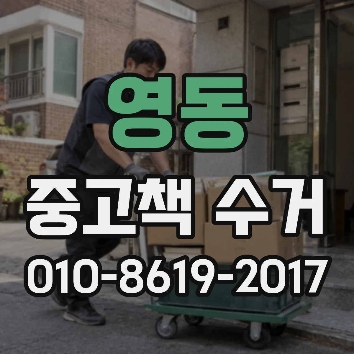 영동 중고책 수거