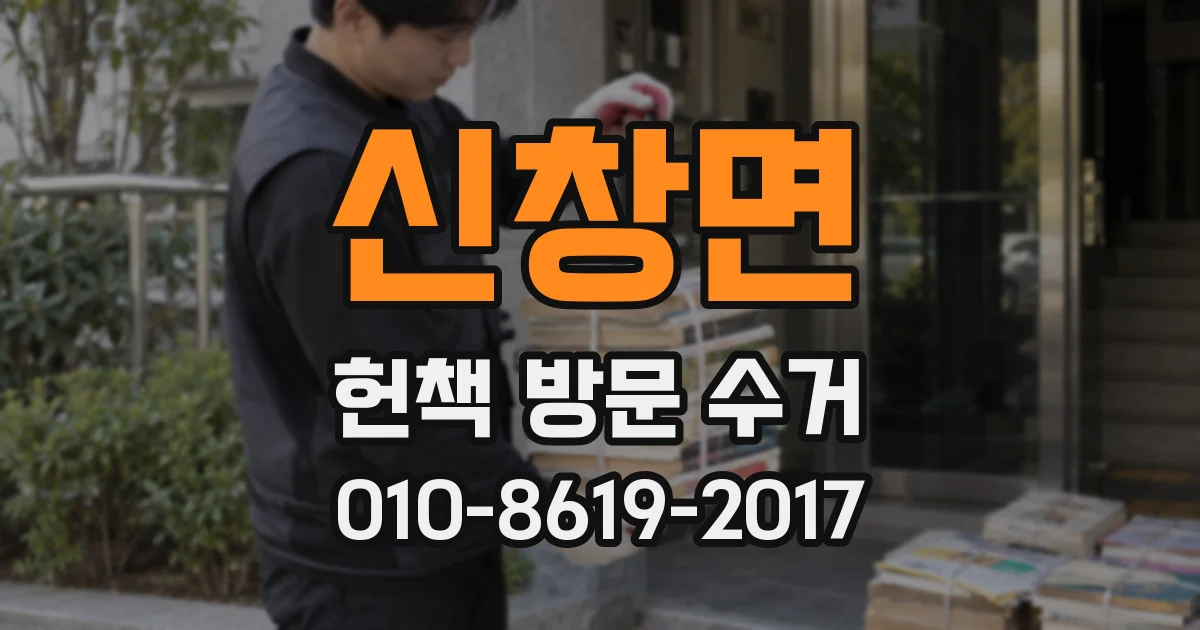 신창면 헌책 방문 수거