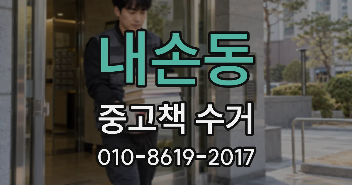 내손동 중고책 수거