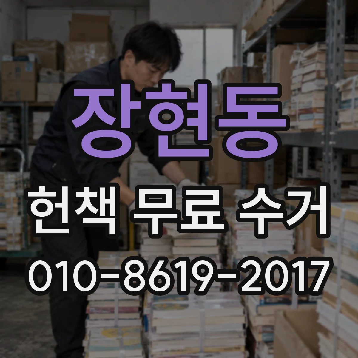 장현동 헌책 무료 수거