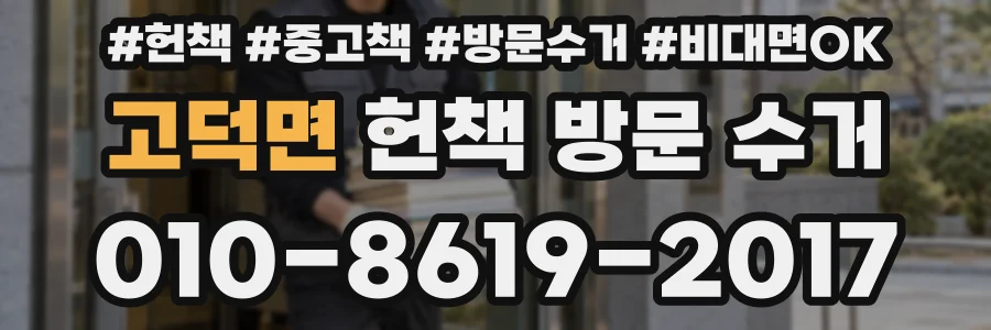 고덕면 헌책 방문 수거