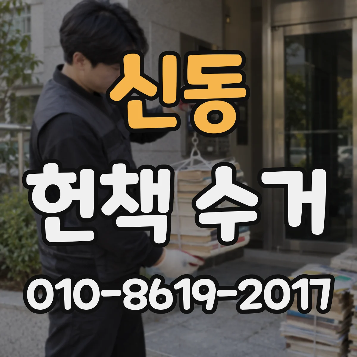 신동 헌책 수거