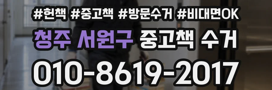 청주 서원구 중고책 수거