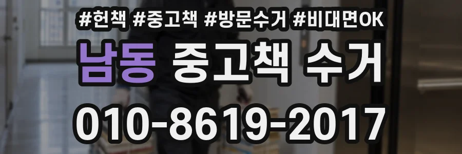 남동 중고책 수거