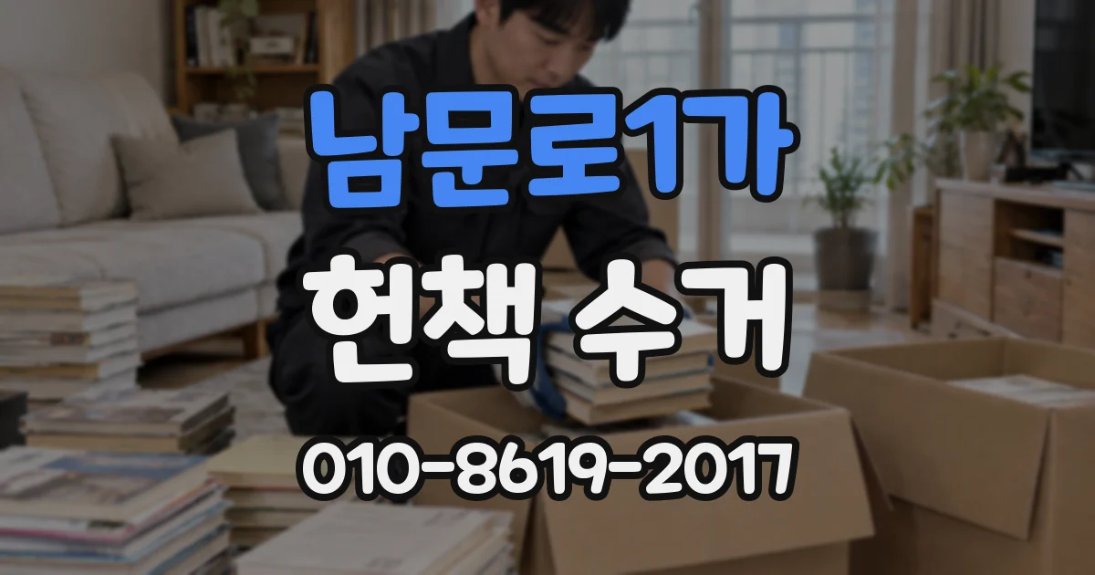 남문로1가 헌책 수거