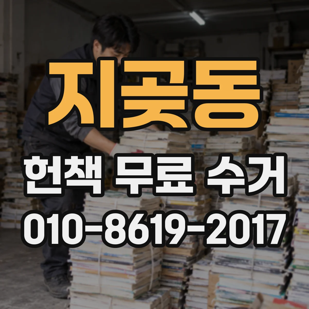 지곶동 헌책 무료 수거