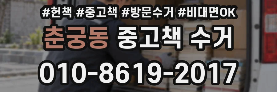 춘궁동 중고책 수거