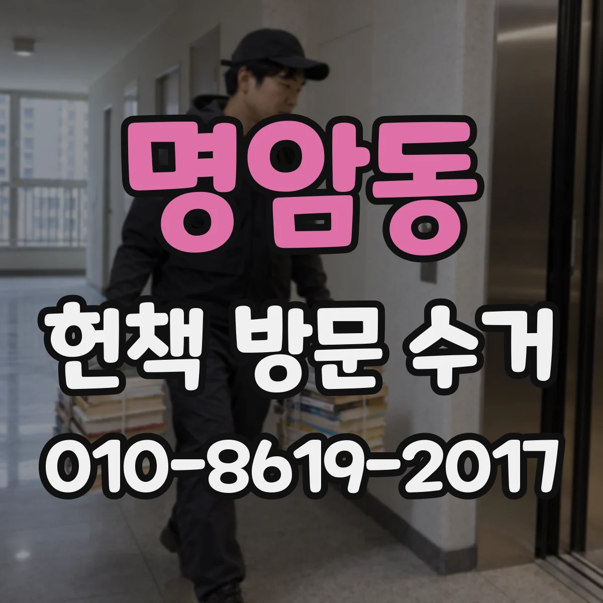 명암동 헌책 방문 수거