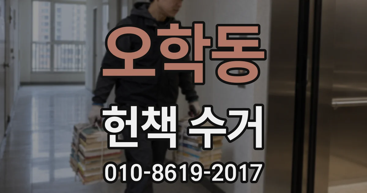 오학동 헌책 수거