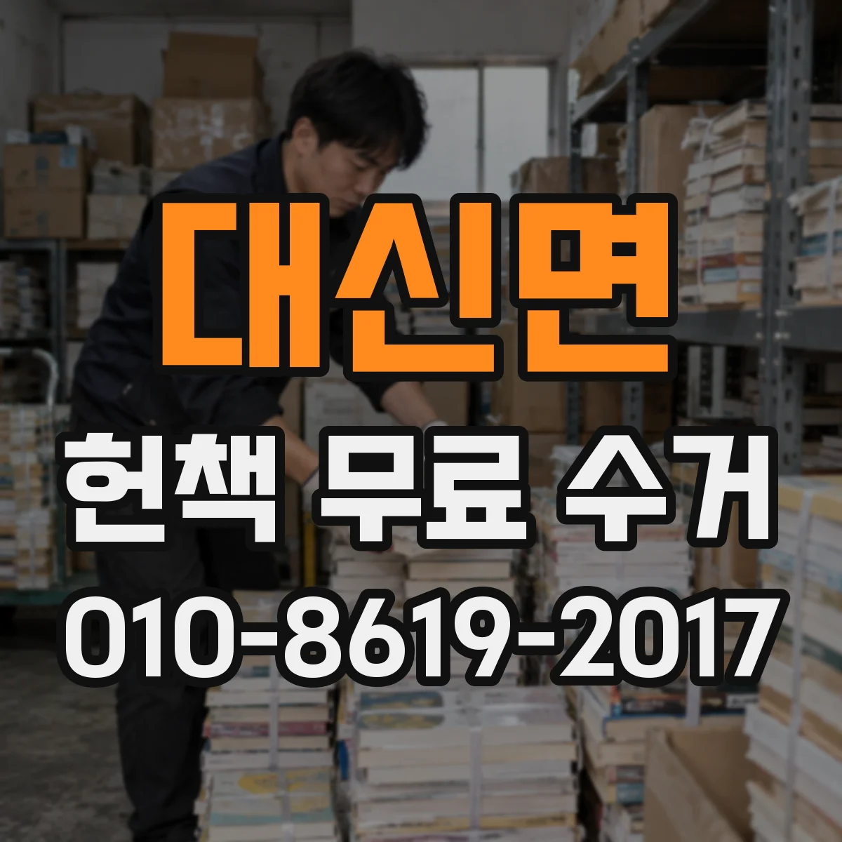 대신면 헌책 무료 수거