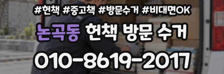 논곡동 헌책 방문 수거