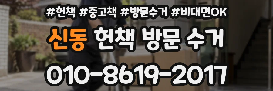 신동 헌책 방문 수거