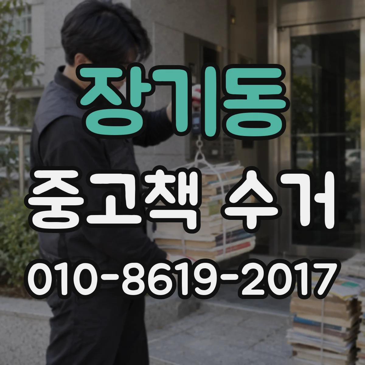 장기동 중고책 수거