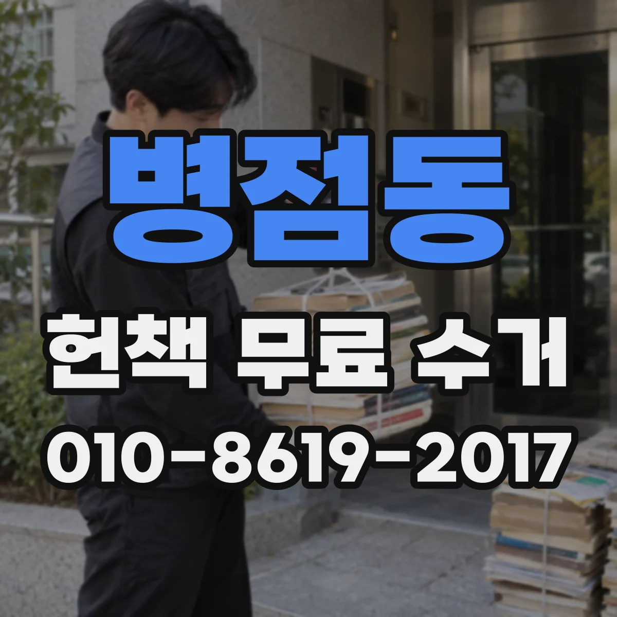 병점동 헌책 무료 수거