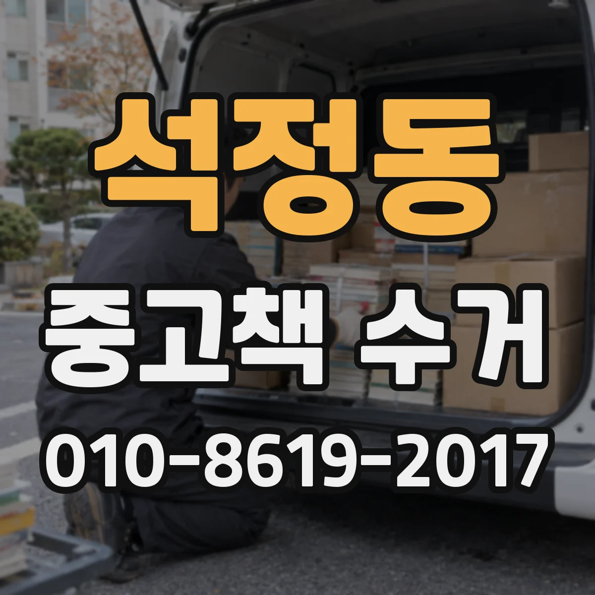 석정동 중고책 수거