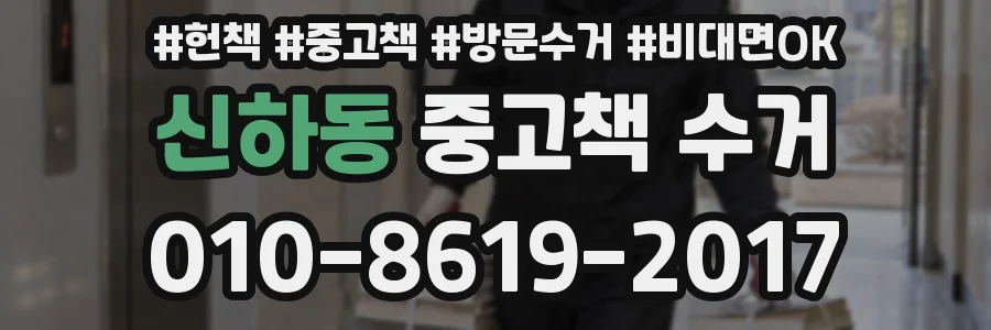 신하동 중고책 수거