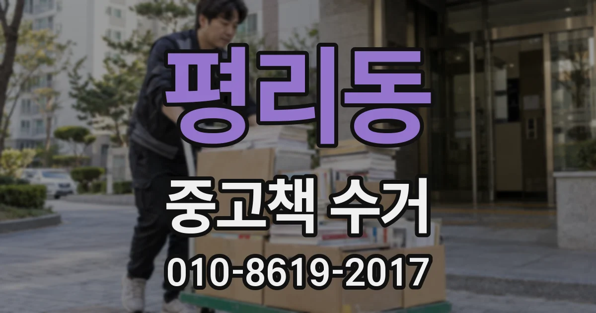 평리동 중고책 수거