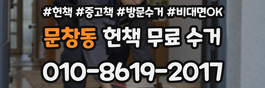 문창동 헌책 무료 수거