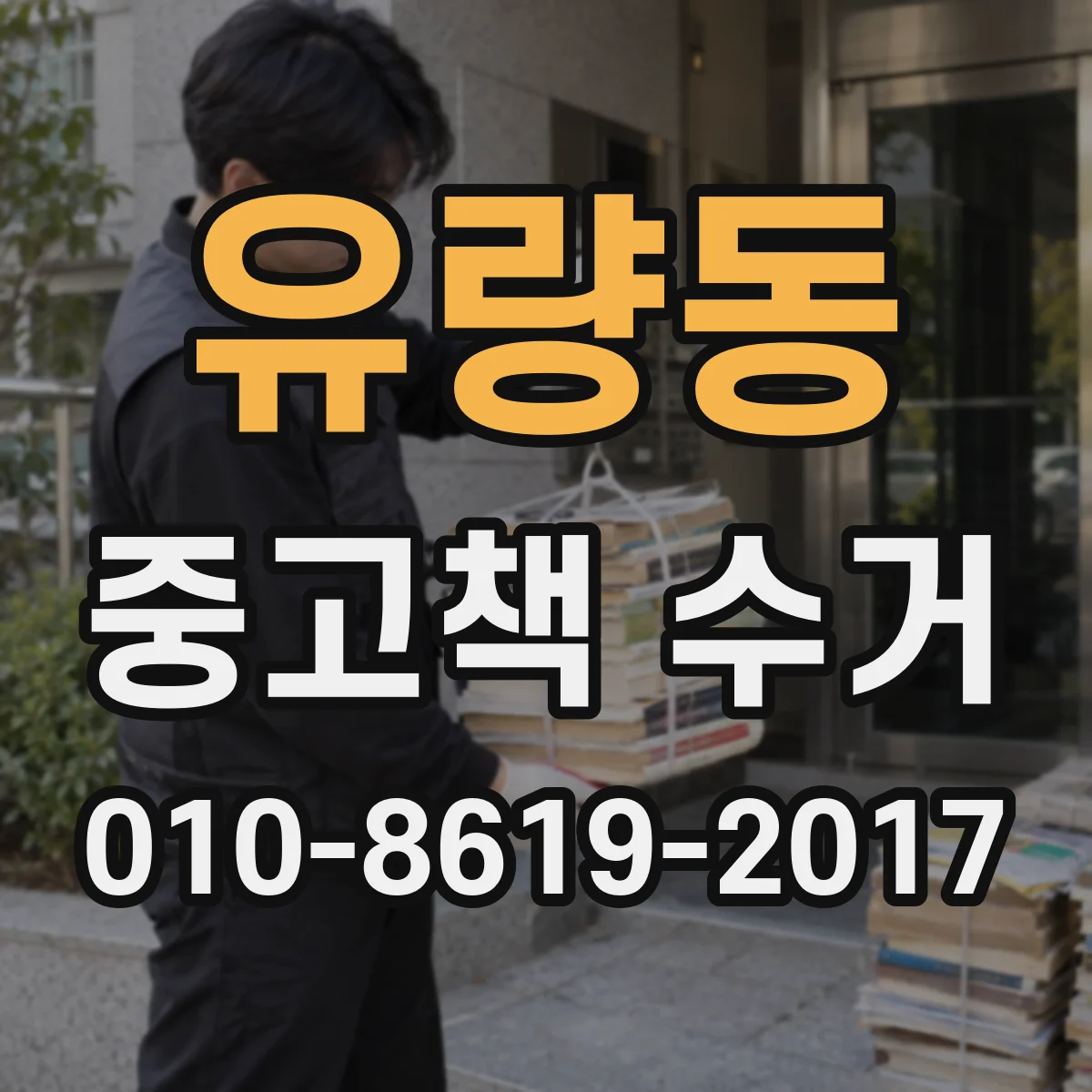 유량동 중고책 수거