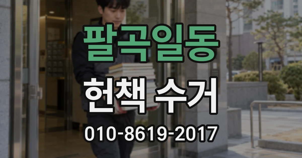 팔곡일동 헌책 수거