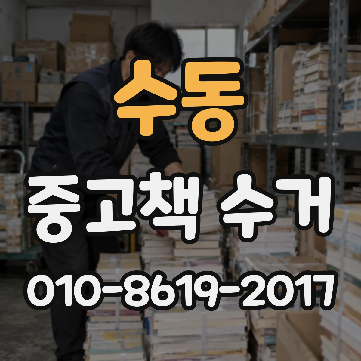 수동 중고책 수거