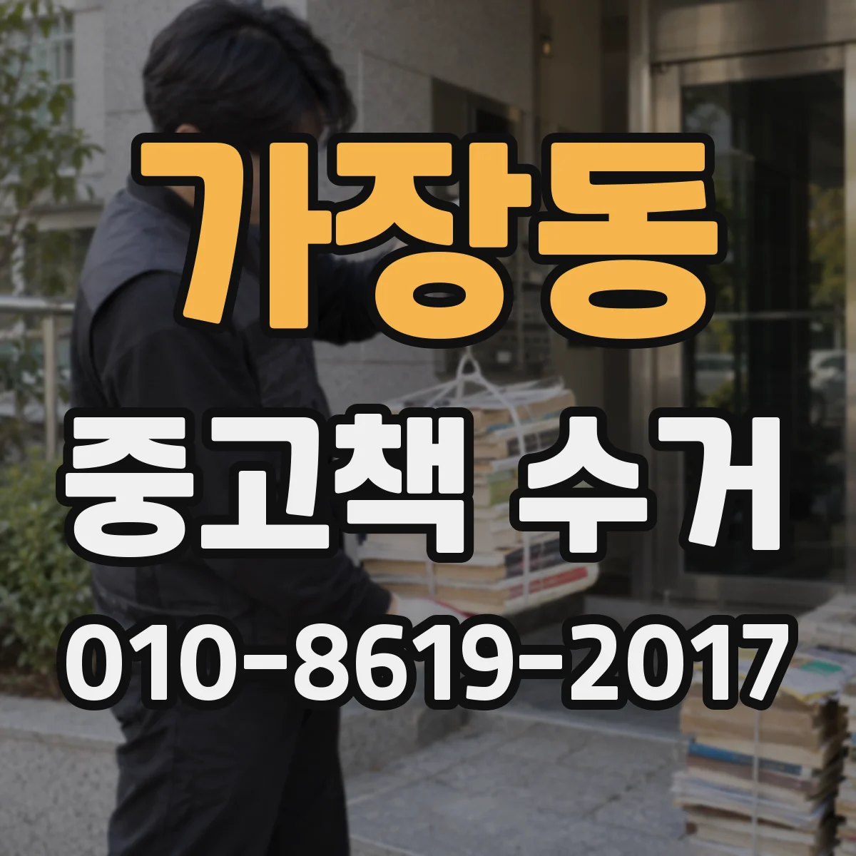 가장동 중고책 수거