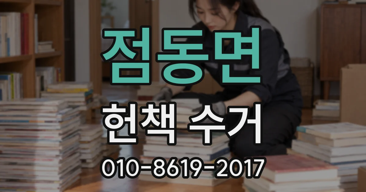 점동면 헌책 수거