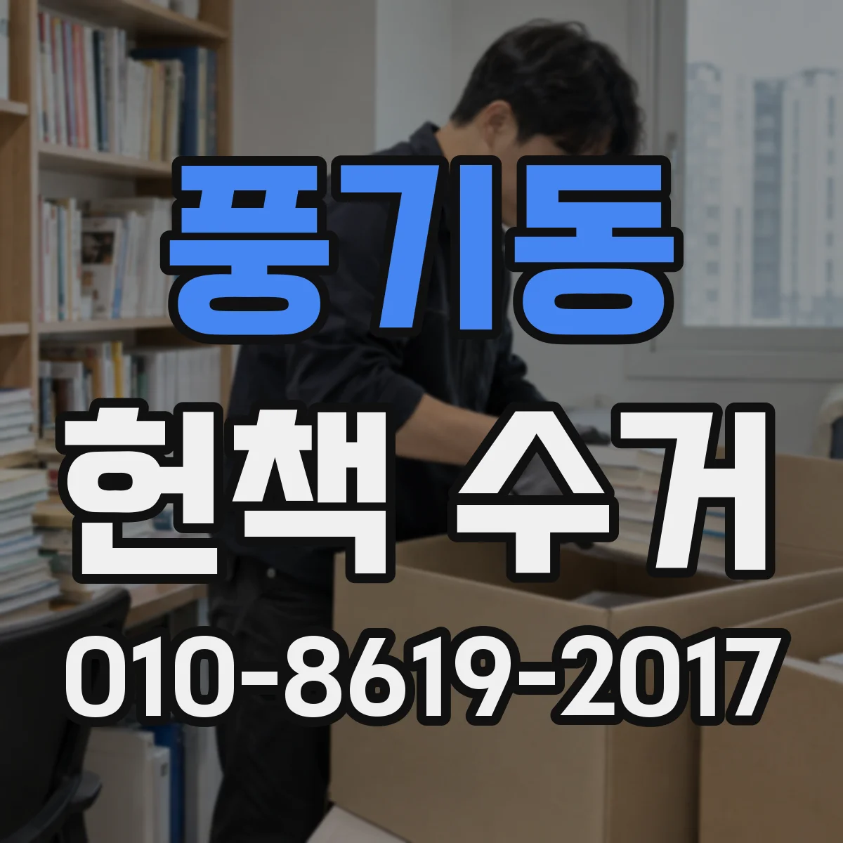 풍기동 헌책 수거 대량 책도 한 번에 맡길 수 있나요