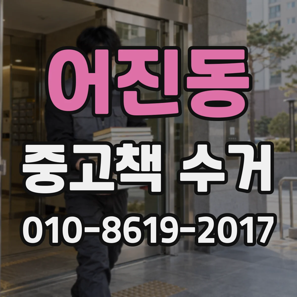 어진동 중고책 수거
