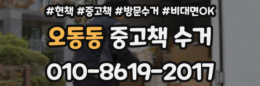 오동동 중고책 수거