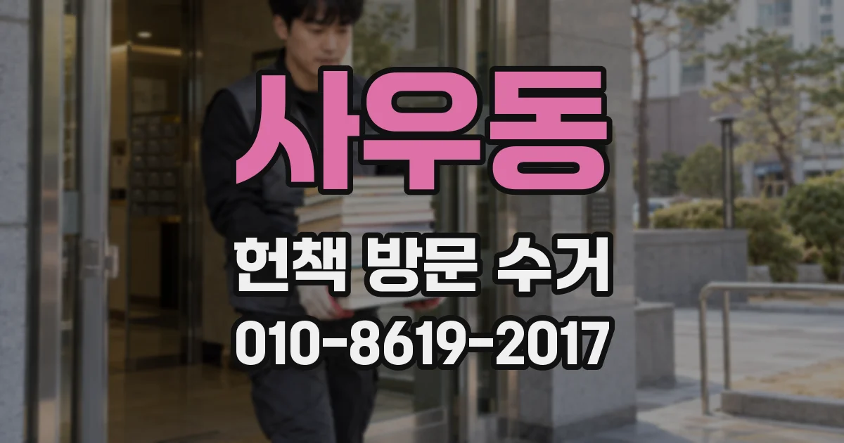 사우동 헌책 방문 수거
