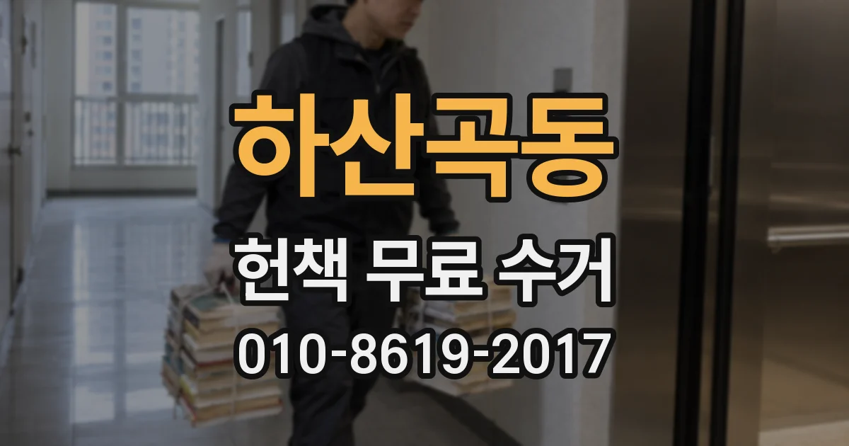 하산곡동 헌책 무료 수거