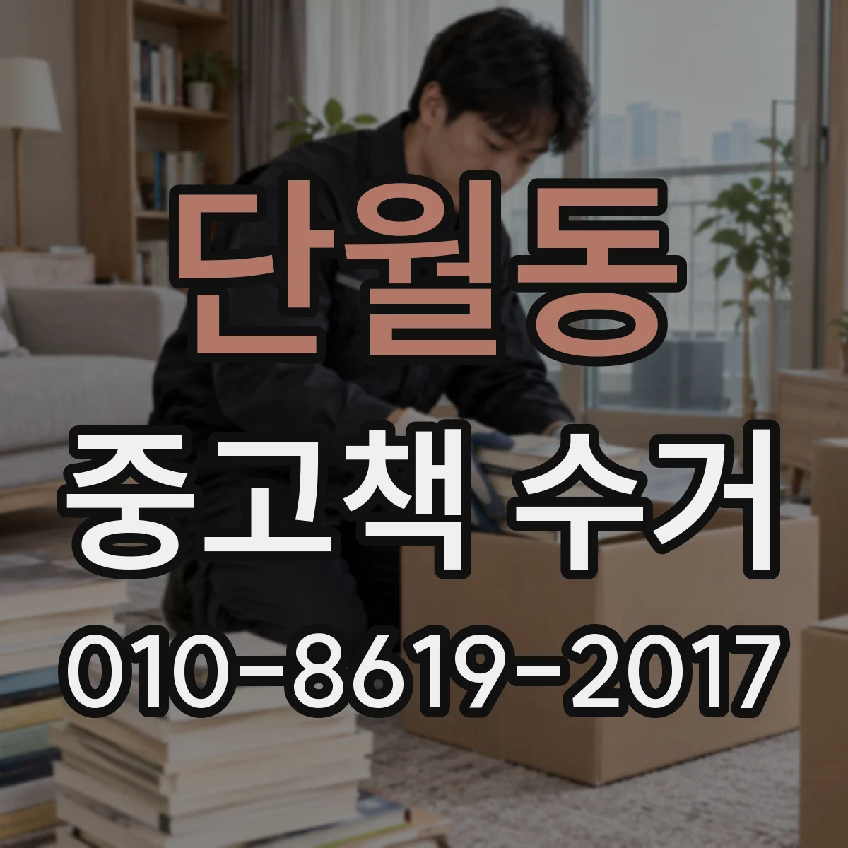 단월동 중고책 수거