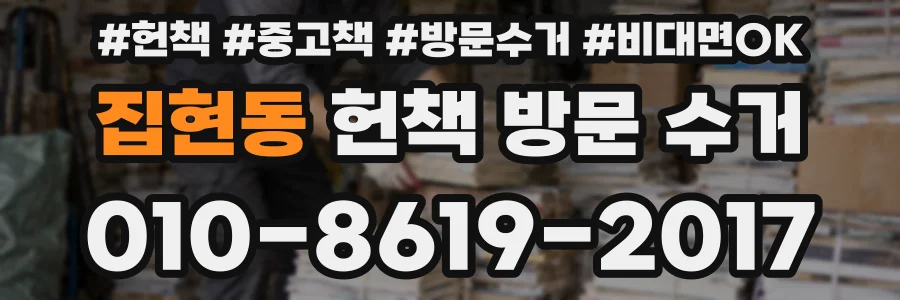 집현동 헌책 방문 수거