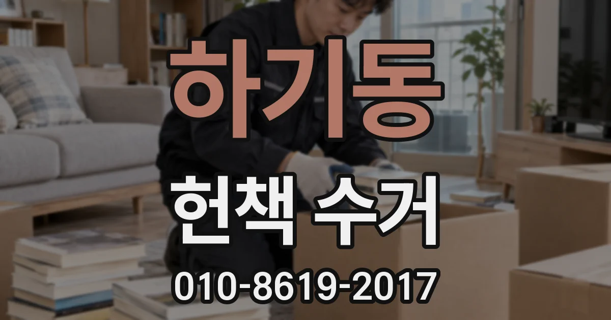 하기동 헌책 수거