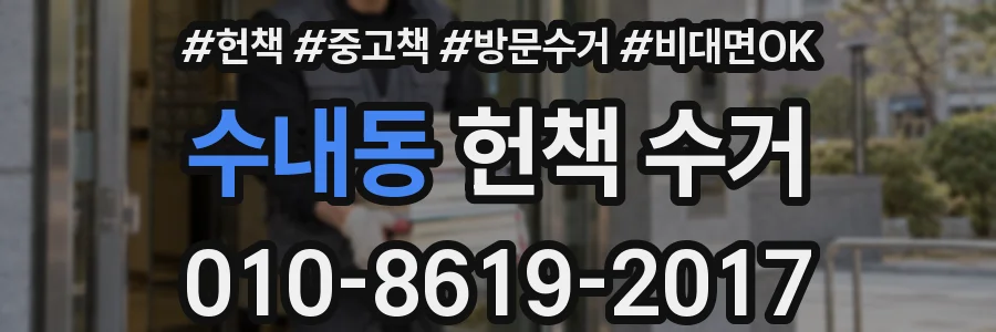 수내동 헌책 수거
