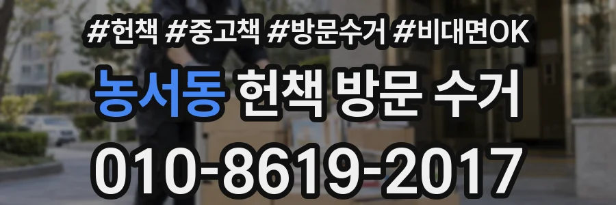 농서동 헌책 방문 수거