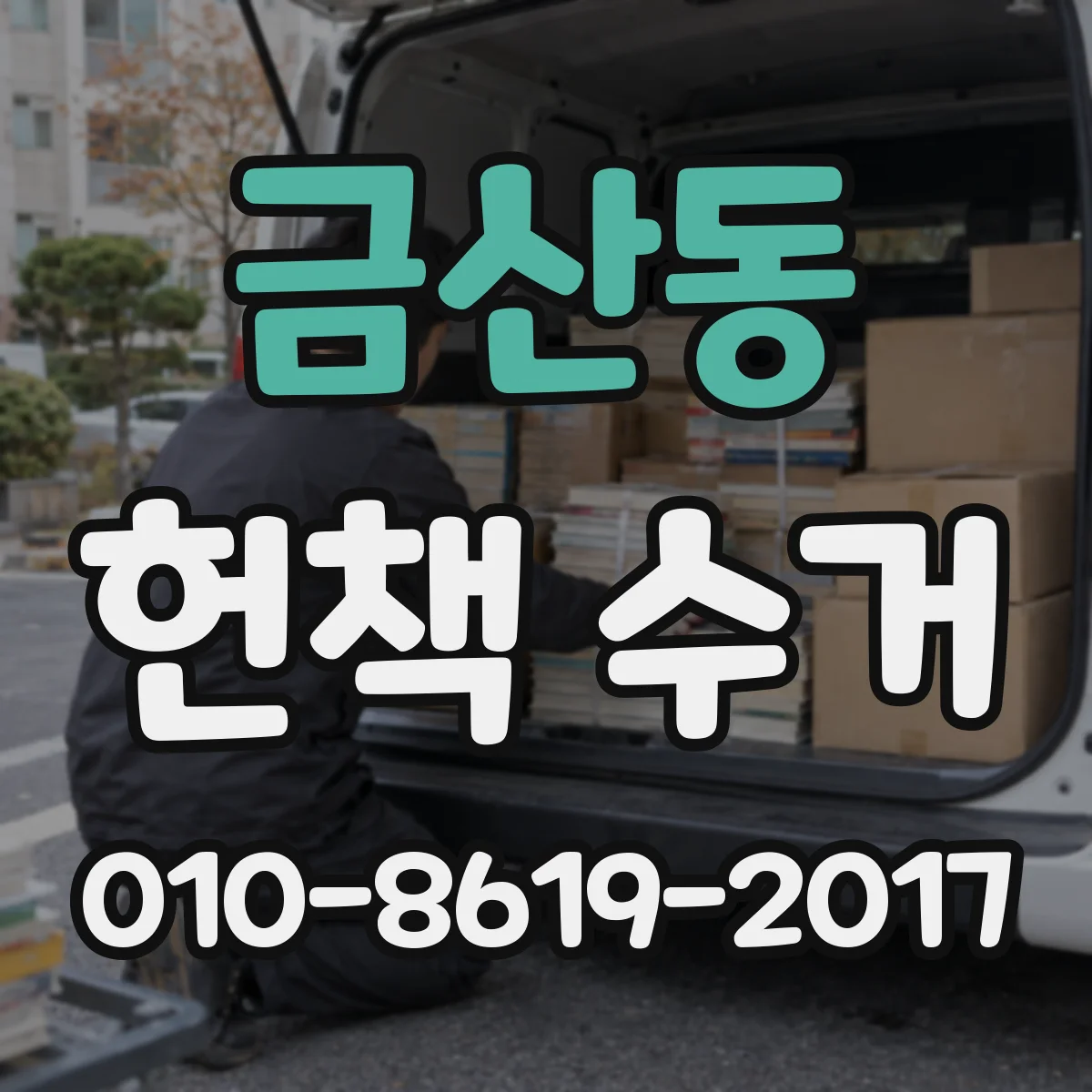 금산동 헌책 수거