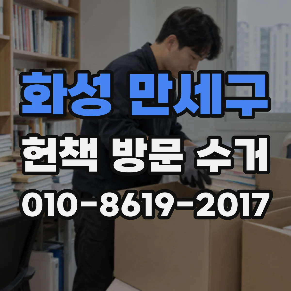 화성 만세구 헌책 방문 수거