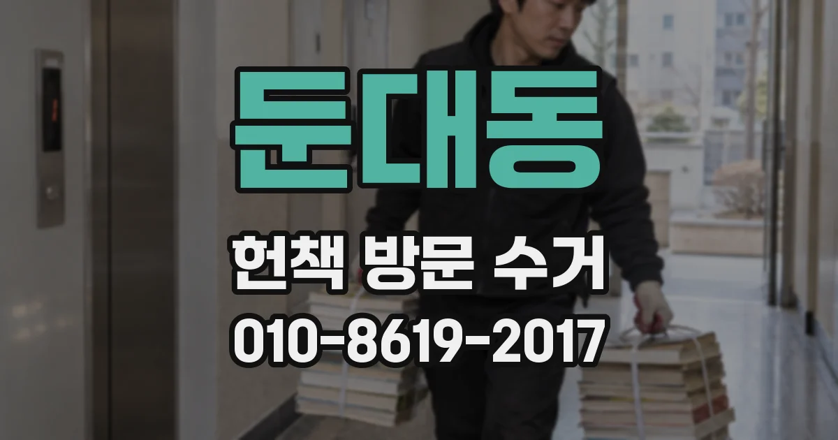둔대동 헌책 방문 수거