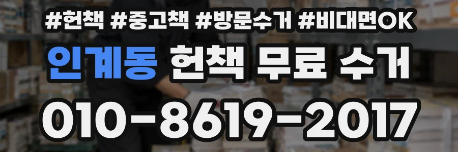 인계동 헌책 무료 수거