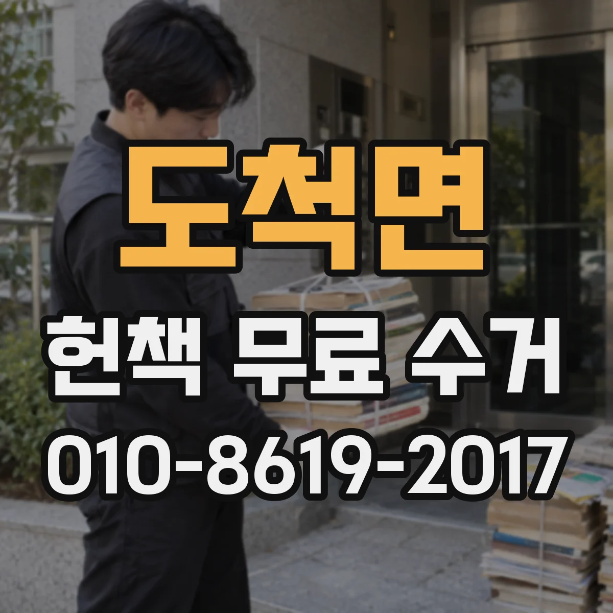 도척면 헌책 무료 수거