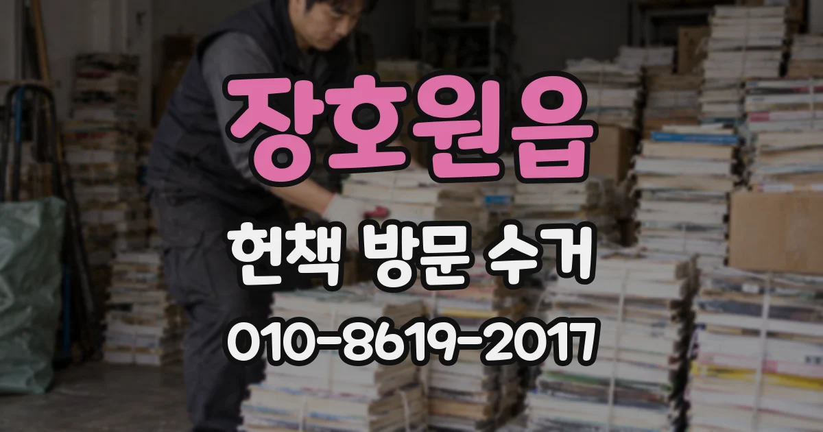 장호원읍 헌책 방문 수거