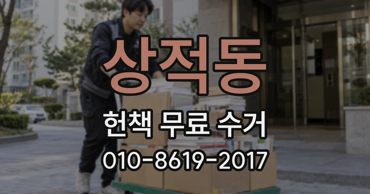 상적동 헌책 무료 수거