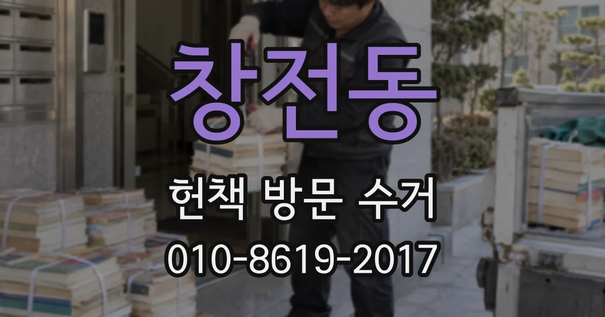 창전동 헌책 방문 수거