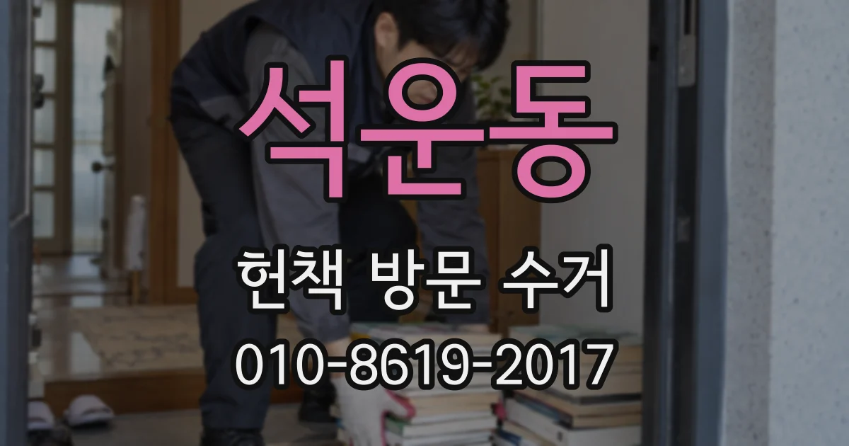 석운동 헌책 방문 수거