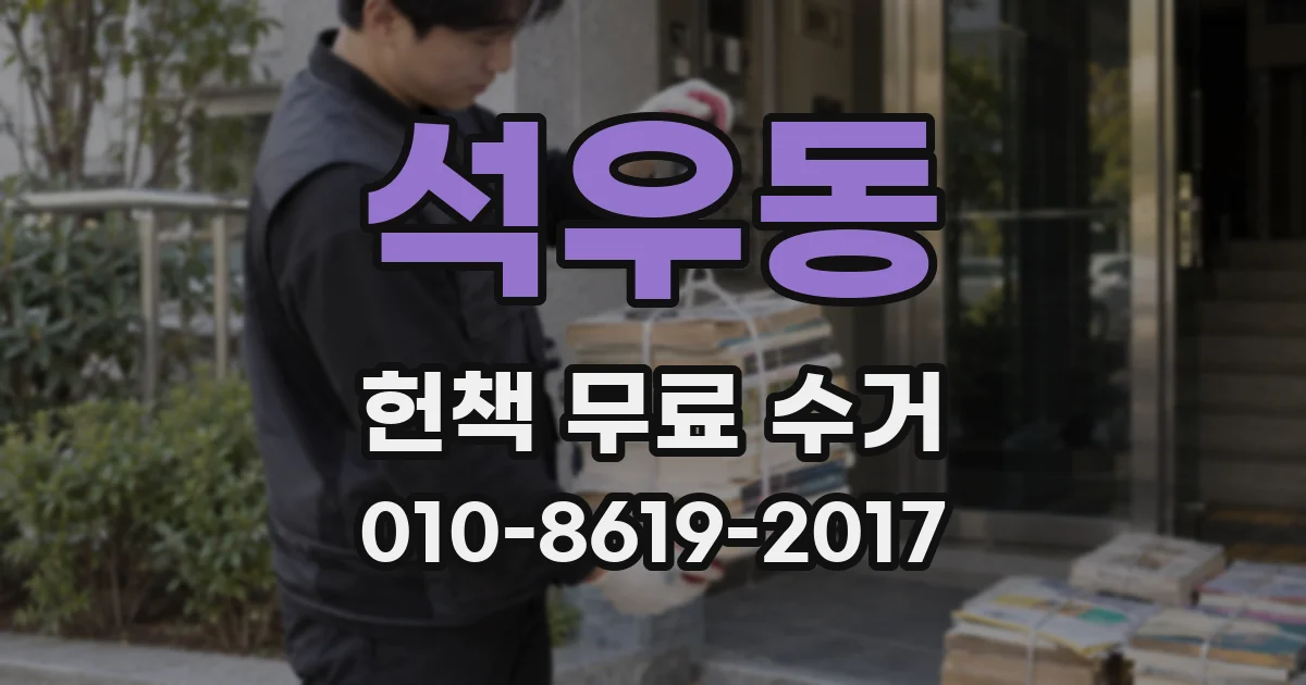 석우동 헌책 무료 수거