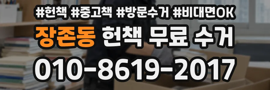 장존동 헌책 무료 수거