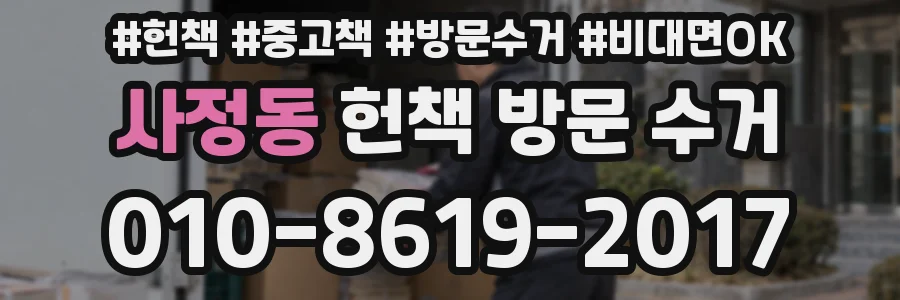 사정동 헌책 방문 수거