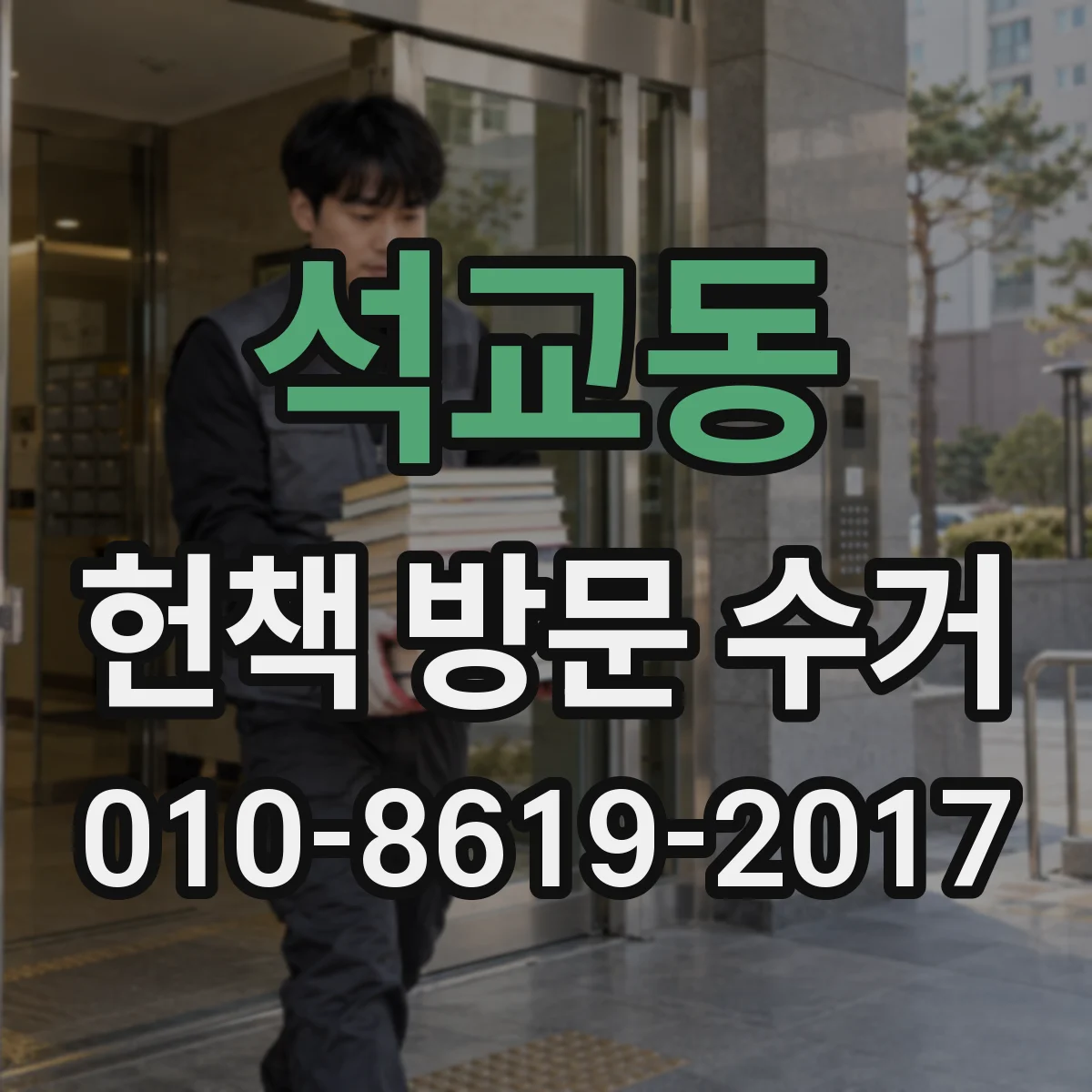 석교동 헌책 방문 수거